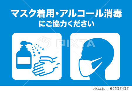 手洗い マスク うがい アルコール消毒 ソーシャルディスタンス 66537437