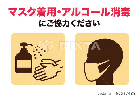 手洗い マスク うがい アルコール消毒 ソーシャルディスタンス 手洗い マスク うがい アルコール消毒 ソーシャルディスタンス 66537438