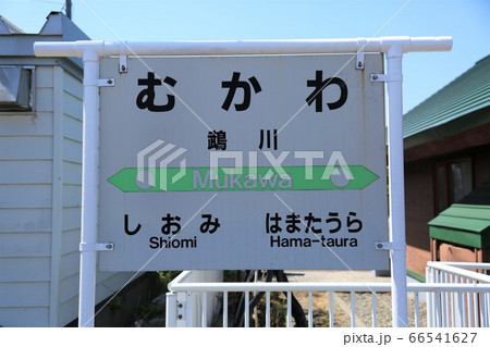 むかわ駅・駅名標（北海道鵡川町） 66541627