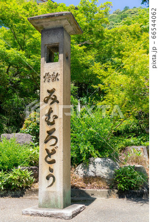 三室戸寺2110 三室戸寺2110 66544062