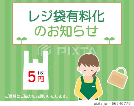 レジ袋有料化のお知らせ ポスターイラストのイラスト素材