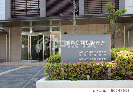 伊丹法務総合庁舎 伊丹法務総合庁舎 66547613