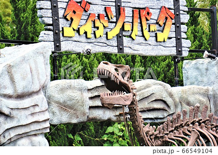 みろくの里ダイナソーパーク みろくの里ダイナソーパーク 66549104