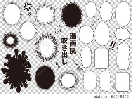 漫画・コミック風吹き出しセット 66549343