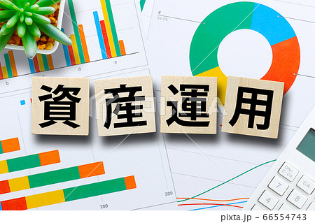 資産運用とグラフ 66554743
