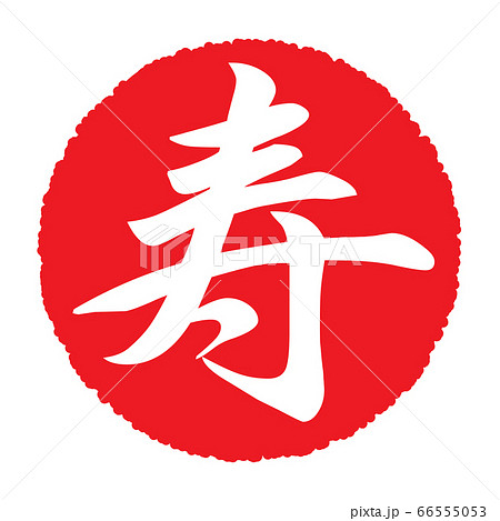 ゴム印 寿 白抜き文字のイラスト素材
