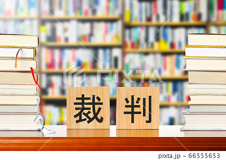 裁判と本 66555653