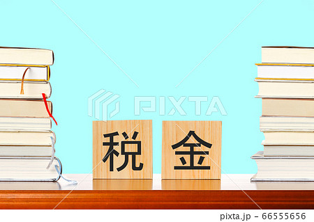 税金と本 66555656