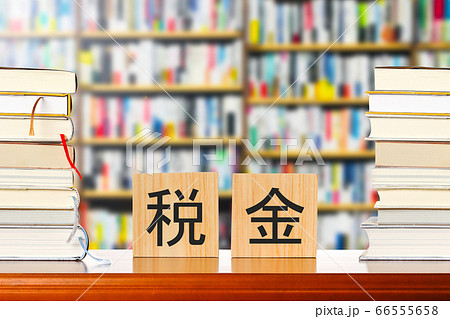税金と本 税金と本 66555658