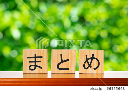 まとめの文字と緑背景の写真素材