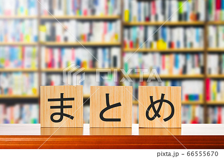 まとめの文字と本棚背景の写真素材