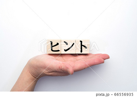 イメージ　ヒント 66556935