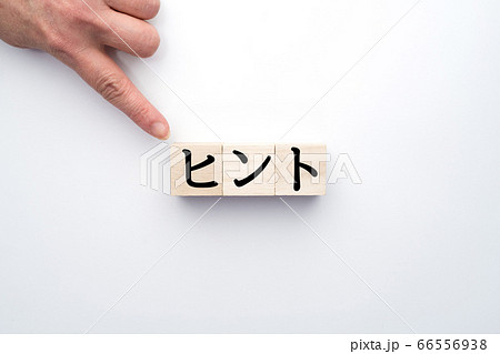 イメージ ヒント イメージ ヒント 66556938