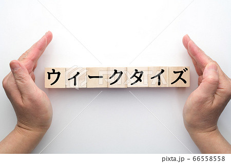 イメージ ウィークタイズ イメージ ウィークタイズ 66558558