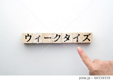 イメージ ウィークタイズ イメージ ウィークタイズ 66558559