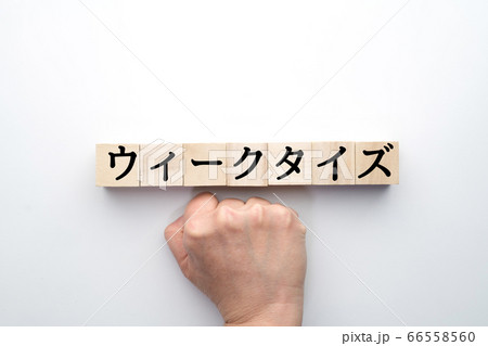 イメージ ウィークタイズ イメージ ウィークタイズ 66558560