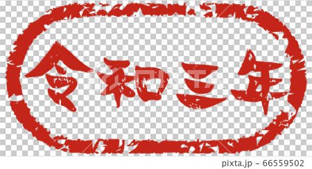 令和三年と手書きで書いた味のある筆文字 和風スタンプ風のイラスト素材