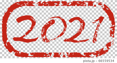 2021と手書きで書いた味のある筆文字、和風スタンプ風 2021と手書きで書いた味のある筆文字、和風スタンプ風 66559534