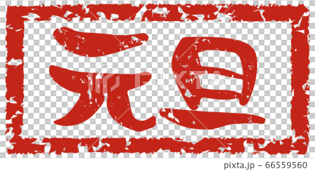 元旦和手寫的毛筆字母日式郵票風格 66559560