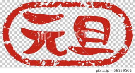 元旦和手寫的毛筆字母日式郵票風格 66559561