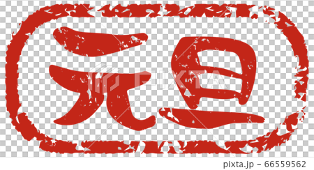 元旦と手書きで書いた味のある筆文字、和風スタンプ風 66559562