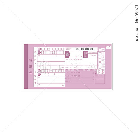 宅配便の送り状 66559671