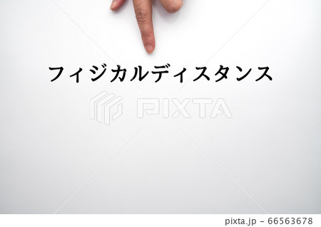 イメージ フィジカルディスタンス イメージ フィジカルディスタンス 66563678