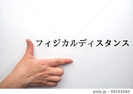 イメージ　フィジカルディスタンス 66563680