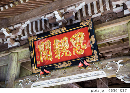 身延山久遠寺・奥之院思親閣、仁王門／二天門の扁額（山梨県南巨摩郡身延町） 66564337