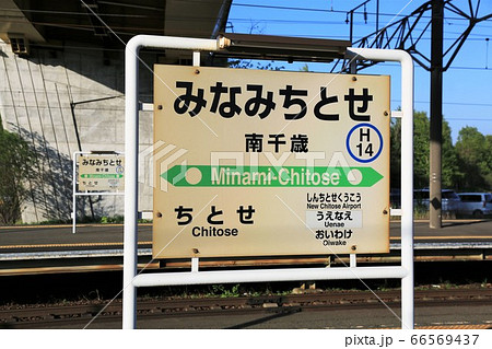 南千歳駅 南千歳駅 66569437