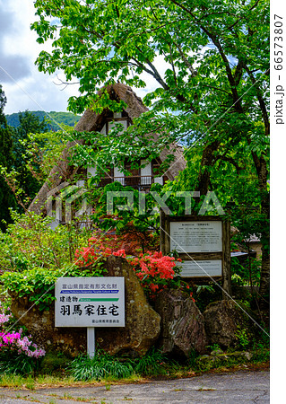 富山・五箇山合掌造り・羽場家住宅 66573807