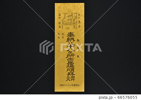 【四国八十八ヶ所】納札　金　中央 66576055