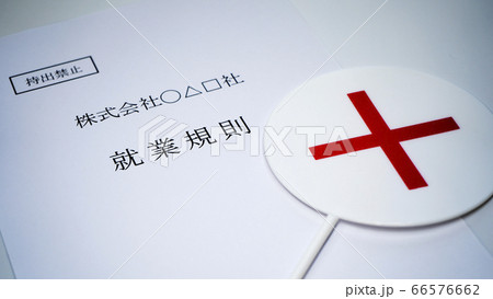 会社の就業規則　バツのプレート 66576662