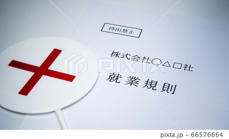 会社の就業規則 バツのプレート 会社の就業規則 バツのプレート 66576664