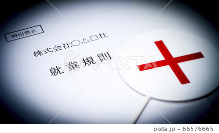 会社の就業規則 バツのプレート 会社の就業規則 バツのプレート 66576665