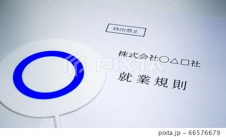 会社の就業規則 マルのプレート 会社の就業規則 マルのプレート 66576679