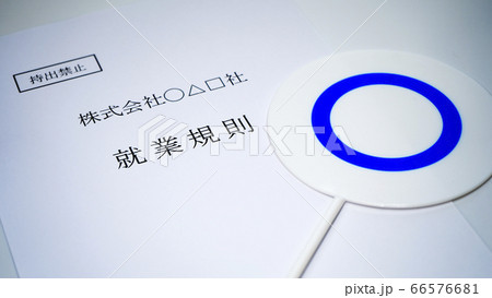 会社の就業規則　マルのプレート 66576681