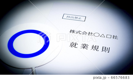 会社の就業規則 マルのプレート 会社の就業規則 マルのプレート 66576683