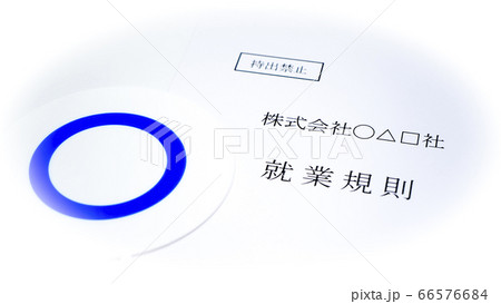 会社の就業規則　マルのプレート 66576684