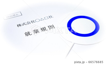 会社の就業規則 マルのプレート 会社の就業規則 マルのプレート 66576685