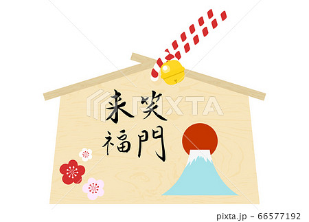 絵馬 笑門来福の富士山の絵馬のベクターイラストのイラスト素材