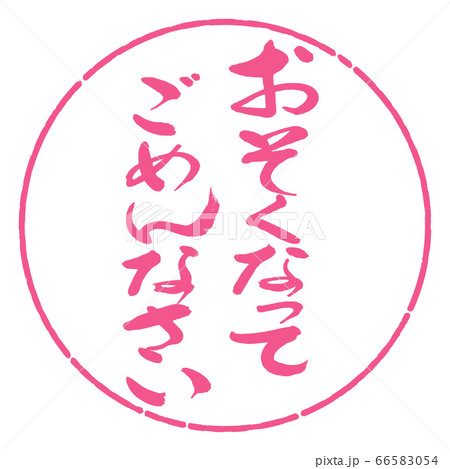 書道:おそくなってごめんなさい-デザイン円-02桜 書道:おそくなってごめんなさい-デザイン円-02桜 66583054