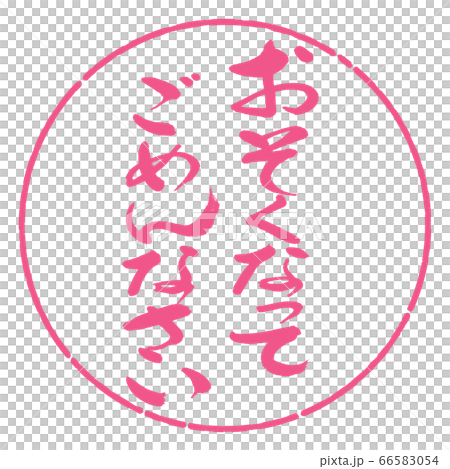 書道:おそくなってごめんなさい-デザイン円-02桜 書道:おそくなってごめんなさい-デザイン円-02桜 66583054