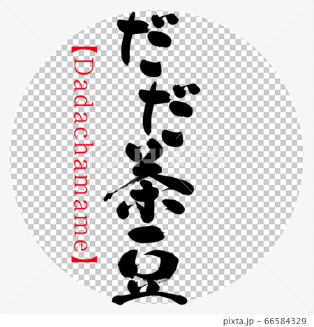 だだ茶豆・Dadachamame（筆文字・手書き） 66584329