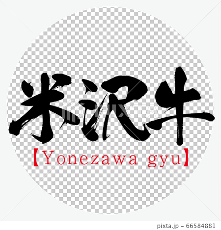 Yonezawa gyu (calligraphy, handwriting) 66584881