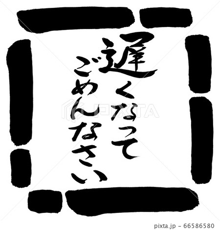 書道:遅くなってごめんなさい-デザイン四角-00黒 書道:遅くなってごめんなさい-デザイン四角-00黒 66586580