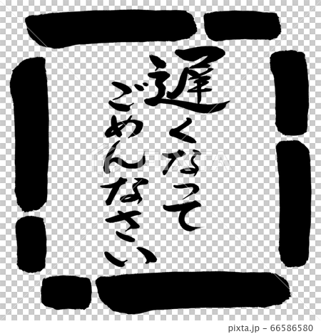 書道:遅くなってごめんなさい-デザイン四角-00黒 書道:遅くなってごめんなさい-デザイン四角-00黒 66586580