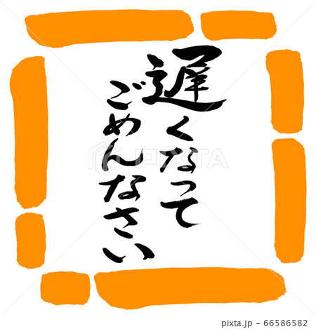書道：遅くなってごめんなさい-デザイン四角-02橙 66586582