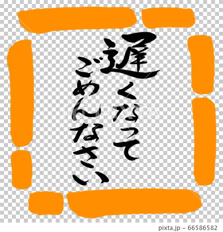 書道：遅くなってごめんなさい-デザイン四角-02橙 66586582
