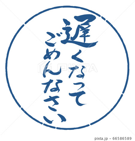 書道：遅くなってごめんなさい-デザイン円-06藍 66586589